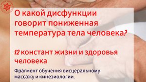 О какой дисфункции говорит пониженная температура тела человека? 12 констант жизни и здоровья