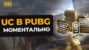 КАК КУПИТЬ UC В ПУБГ МОБАЙЛ МОМЕНТАЛЬНО?! Новый способ как получить юси