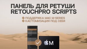 ПАНЕЛЬ ДЛЯ РЕТУШИ RETOUCHPRO SCRIPTS (ПОДДЕРЖКА MAC M + КАСТОМИЗАЦИЯ ПОД СЕБЯ)