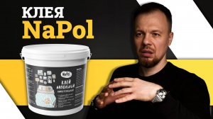 Клеевые составы для напольных покрытий в бытовых помещениях GoldBastik NaPol