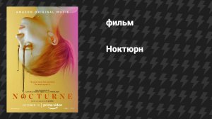 Ноктюрн (фильм, 2020)