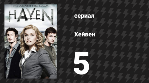 Хейвен 1 сезон 5 серия «Оковы» (сериал, 2010)