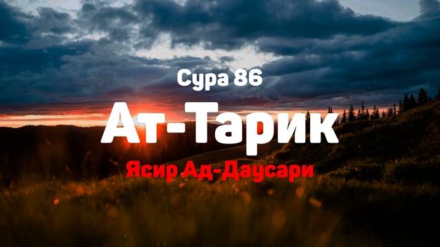 Сура 86 Ат-Тарик - Ясир Ад-Даусари смотреть онлайн