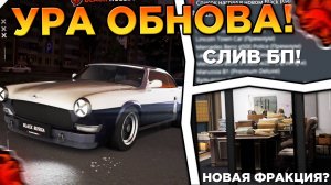🔥ШОК!!! СЛИВ ОБНОВЫ! НОВАЯ ФРАКЦИЯ и СОБЫТИЕ "ДЕЛО №5" в БЛЕК РАША - СЛИВ BLACK PASS в BLACK RUSSIA