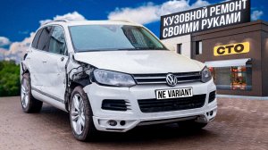 TOUAREG NF 3.0TDI кузовной ремонт своими руками. Ильдар был бы в шоке. Самый неудачный перекуп.