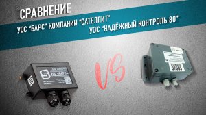 Сравнения уос "БАРС" и уос "Надёжный контроль 80"