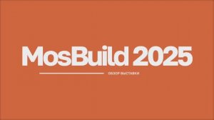 MosBuild 2025 Обзор выставки #mosbuild