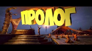 Conan Exiles - Пролог
