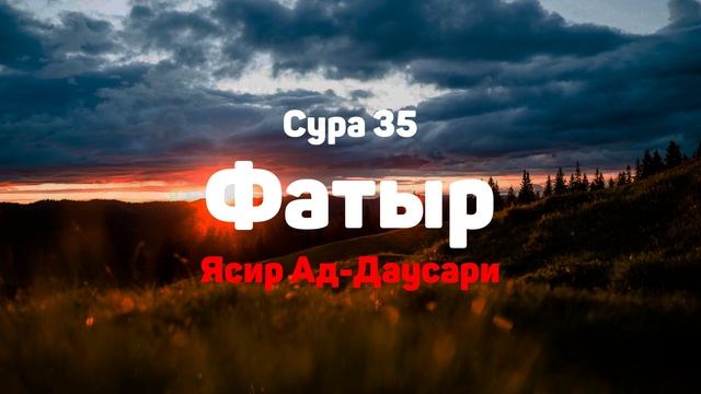 Сура 35 Фатыр - Ясир Ад-Даусари смотреть онлайн