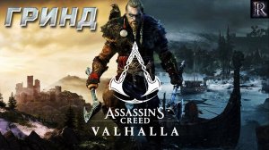 Assassin's creed Valhalla - Сбор ресурсов 3 Гринд (Сокровища / тайны/ артефакты)