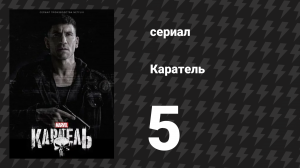 Каратель 1 сезон 5 серия «Ганнер» (сериал, 2017)