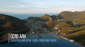 Село Аян.