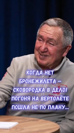 Когда нет бронежилета — сковородка в дело! Погоня на вертолёте пошла не по плану