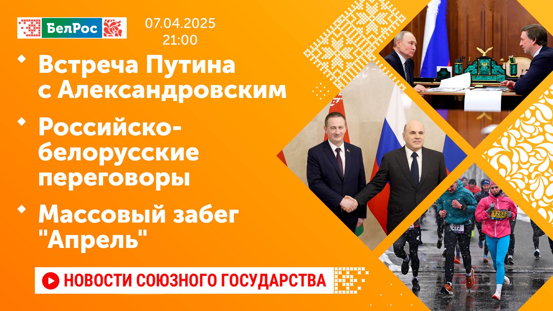 Встреча Путина с Александровским / Российско-белорусские переговоры / Массовый забег "Апрель"