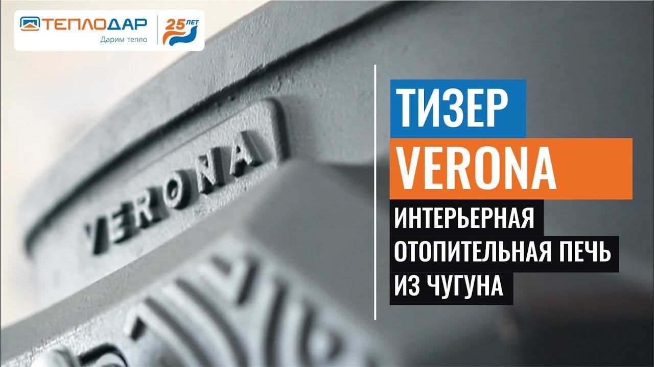 СКОРО В ПРОДАЖЕ. Интерьерная чугунная печь Верона смотреть онлайн