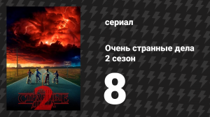 Очень странные дела 2 сезон 8 серия «Истязатель разума» (сериал, 2016)