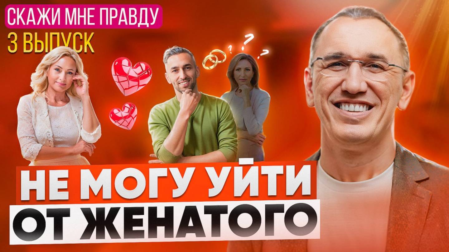 Любовь или зависимость? Как выйти из отношений, которые разрушают? Выпуск 3 «Скажи мне правду!»