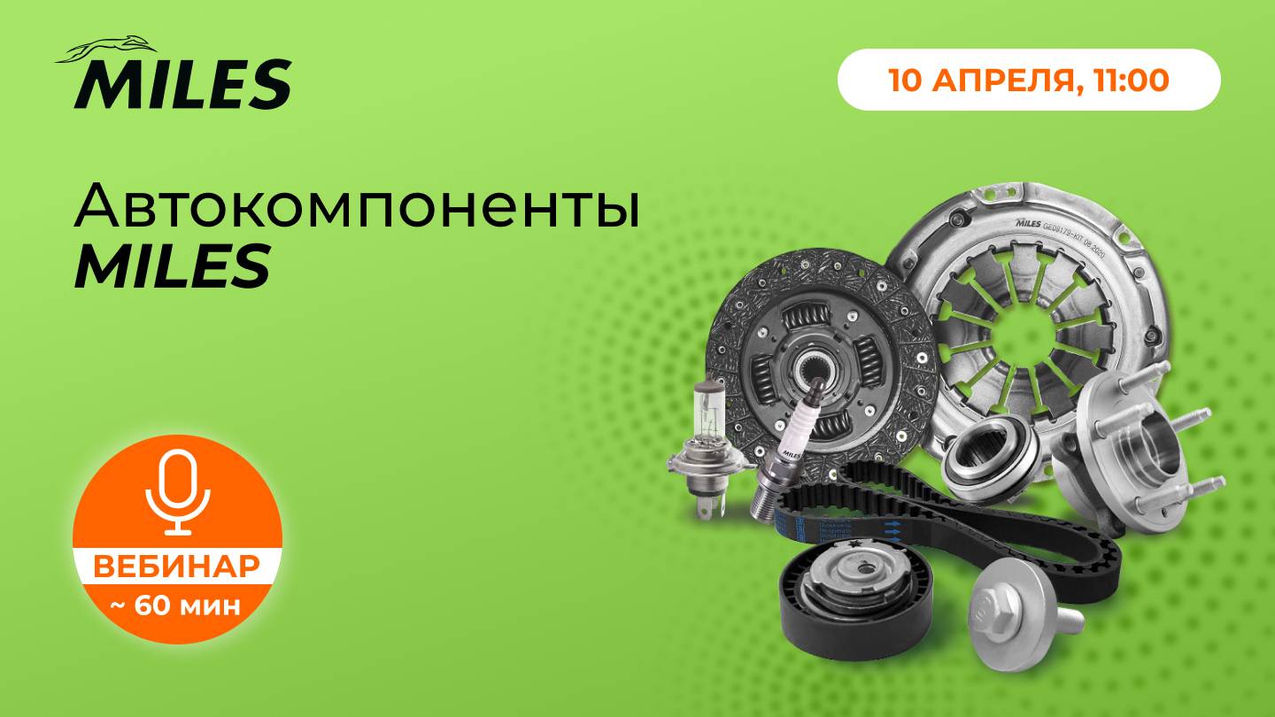 Автокомпоненты MILES - 2 Часть