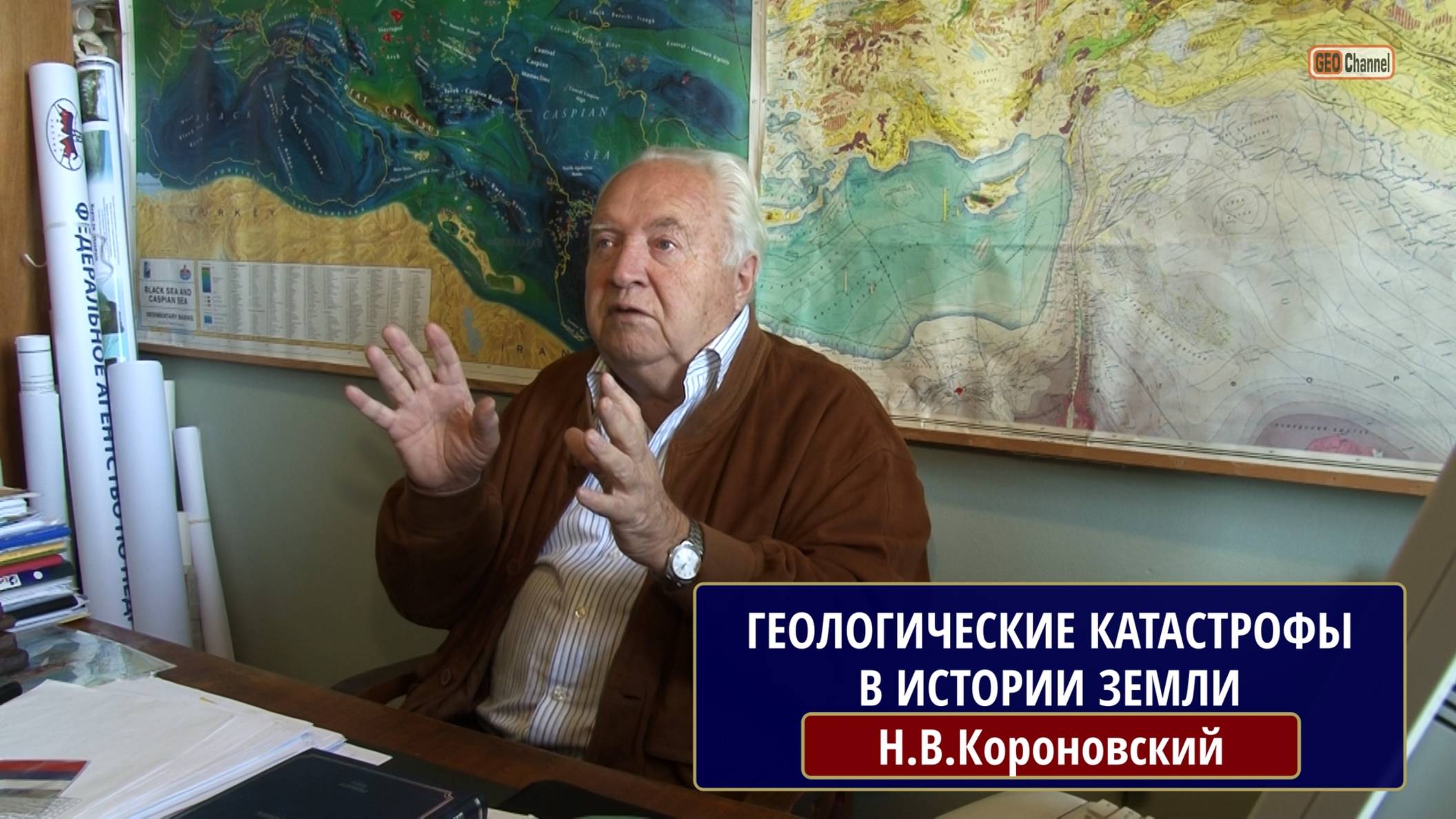 Геологические катастрофы в истории Земли. Н.В.Короновский, МГУ