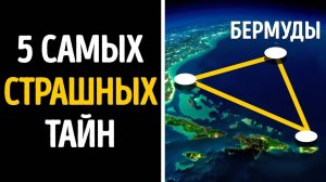 Тайны бермудского треугольника —
