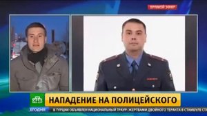 Нападение на сотрудника полиции