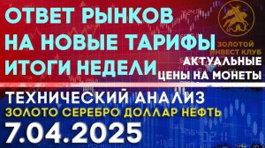 Обзор рынка за первую неделю апреля 2025 г. Анализ рынка золота, серебра, нефти, доллара 7.04.2025 г