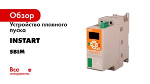 Устройство плавного пуска INSTART серия SBIM