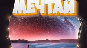 Мечтай - Mobile legends