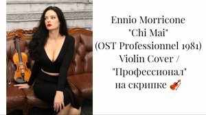 "Chi Mai" Ennio Morricone Violin Cover / Эннио Морриконе "Профессионал" на скрипке 🎻