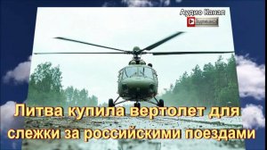 Литва купила вертолет для слежки за российскими поездами