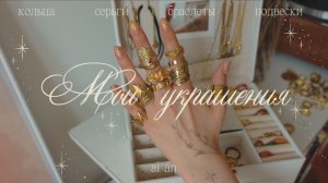 Моя коллекция украшений с ссылочками 𓇗