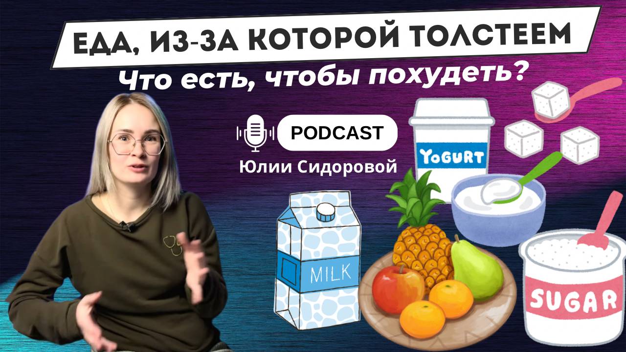 Еда из-за которой мы толстеем | Что есть, чтобы похудеть?