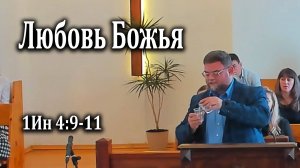 06.04.2025 "Любовь Божья" 1Ин 4:9-11 Левшин Денис