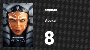 Асока 1 сезон 8 серия «Часть восьмая: Джедай, ведьма и военачальник» (сериал, 2023)