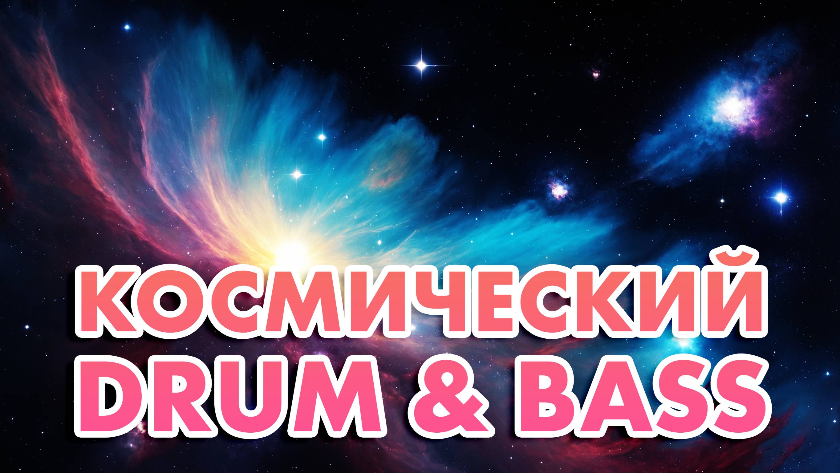 Космическая музыка для вдохновения | Неземной Drum & Bass 🚀🎵