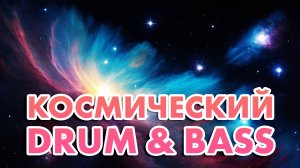 Космическая музыка для вдохновения | Неземной Drum & Bass 🚀🎵