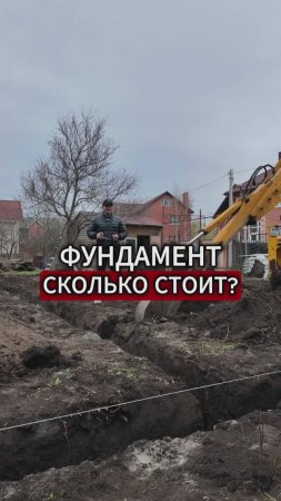 Строительство ФУНДАМЕНТА и его СТОИМОСТЬ