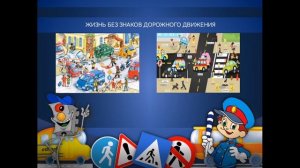 Введение в урок по теме: "правила поведения на дороге и транспорте, дорожные знаки"