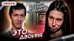 ЭТО ДВОЙНЯ | ТРЕШОВАЯ ИСТОРИЯ | МАМА В 16 | 8 ВЫПУСК | АРИНА, КИРСАНОВ