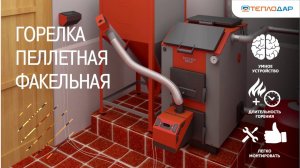 Обзор горелки пеллетной факельной Комфорт-42 от компании Теплодар