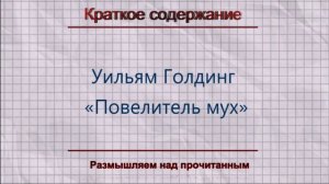 "Повелитель мух": краткое содержание и анализ