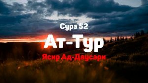 Сура 52 Ат-Тур - Ясир Ад-Даусари