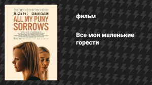 Все мои маленькие горести (фильм, 2021)