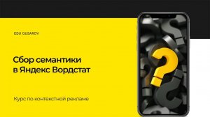 МИНИ-КУРС ПО PPC. СБОР СЕМАНТИКИ В ЯНДЕКС ВОРДСТАТ.