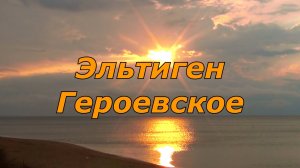 Крым. Пляжи Героевское. Керчь.