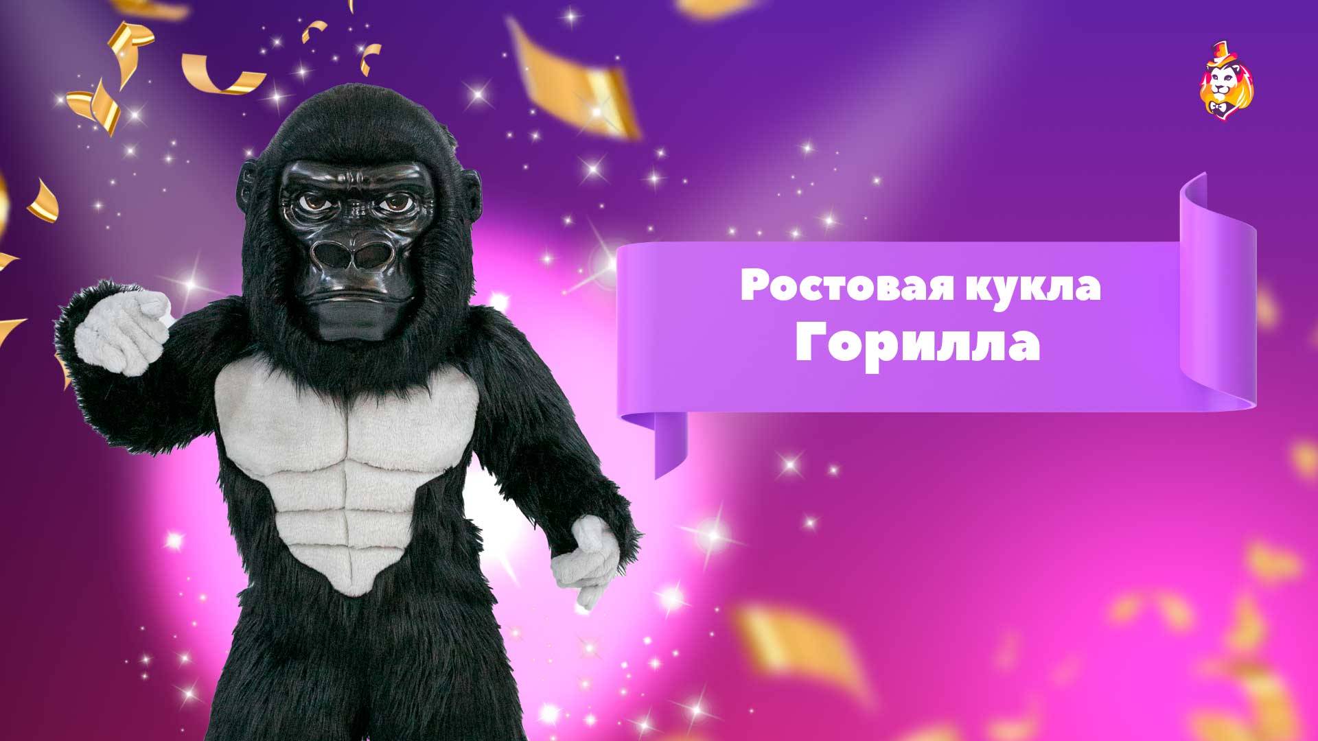 Ростовая кукла Горилла