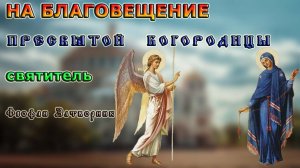 БЛАГОВЕЩЕНИЕ ПРЕСВЯТОЙ БОГОРОДИЦЫ