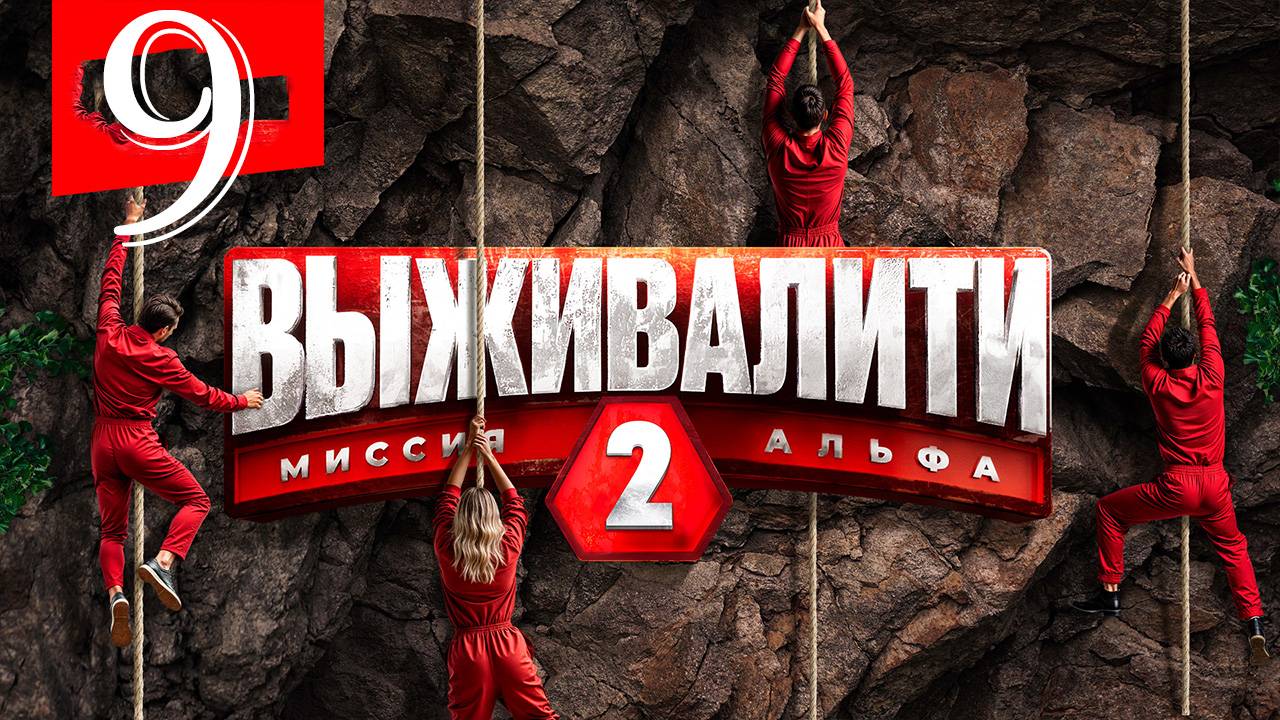Выживалити 2 сезон 9 серия. Премьера анонс