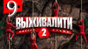 Выживалити 2 сезон 9 серия. Премьера анонс