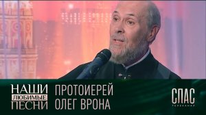 НАШИ ЛЮБИМЫЕ ПЕСНИ. ПРОТОИЕРЕЙ ОЛЕГ ВРОНА